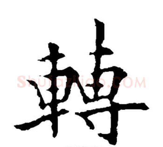 转字欧阳通毛笔楷书书法写法,摘自欧阳通毛笔楷书书法作品