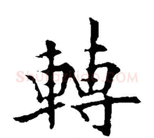 轉字欧阳通毛笔楷书书法写法,摘自欧阳通毛笔楷书书法作品