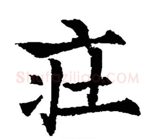 庄字欧阳通毛笔楷书书法写法,摘自欧阳通毛笔楷书书法作品