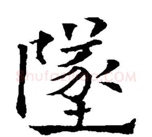 墜字欧阳通毛笔楷书书法写法,摘自欧阳通毛笔楷书书法作品