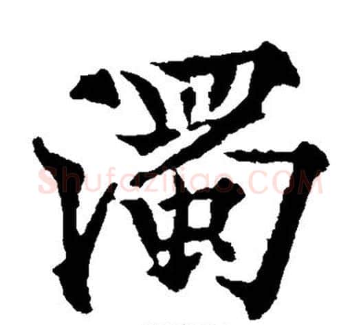 浊字欧阳通毛笔楷书书法写法,摘自欧阳通毛笔楷书书法作品