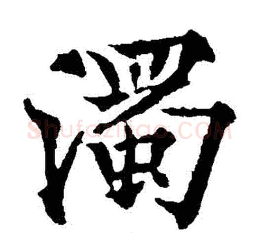 濁字欧阳通毛笔楷书书法写法,摘自欧阳通毛笔楷书书法作品