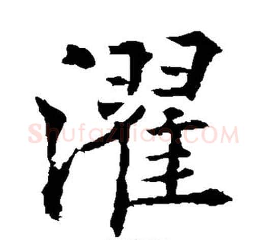 濯字欧阳通毛笔楷书书法写法,摘自欧阳通毛笔楷书书法作品