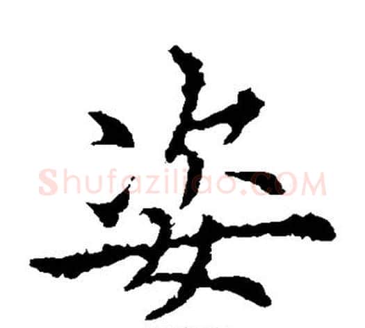 姿字欧阳通毛笔楷书书法写法,摘自欧阳通毛笔楷书书法作品