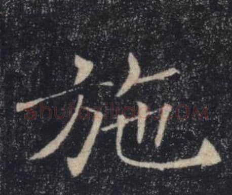 施字褚遂良毛笔楷书书法写法,摘自雁塔圣教序