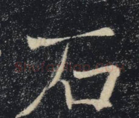 石字褚遂良毛笔楷书书法写法,摘自雁塔圣教序