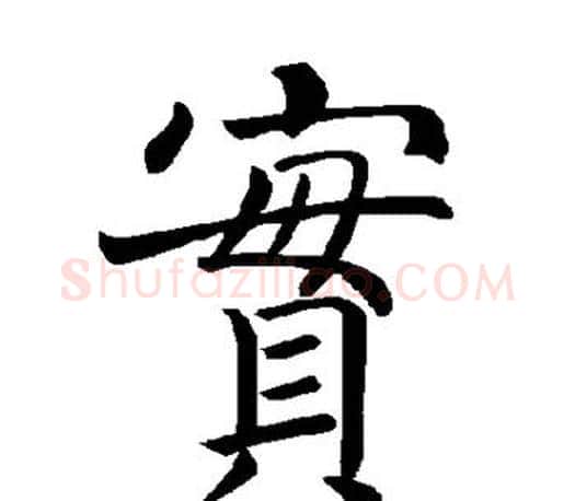 实字褚遂良毛笔楷书书法写法,摘自褚遂良毛笔楷书书法作品
