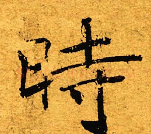 时字褚遂良毛笔楷书书法写法,摘自褚遂良毛笔楷书书法作品