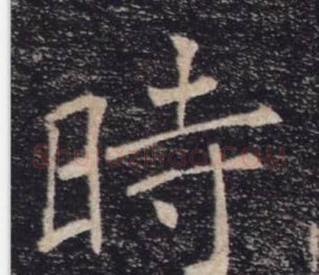 時字褚遂良毛笔楷书书法写法,摘自雁塔圣教序