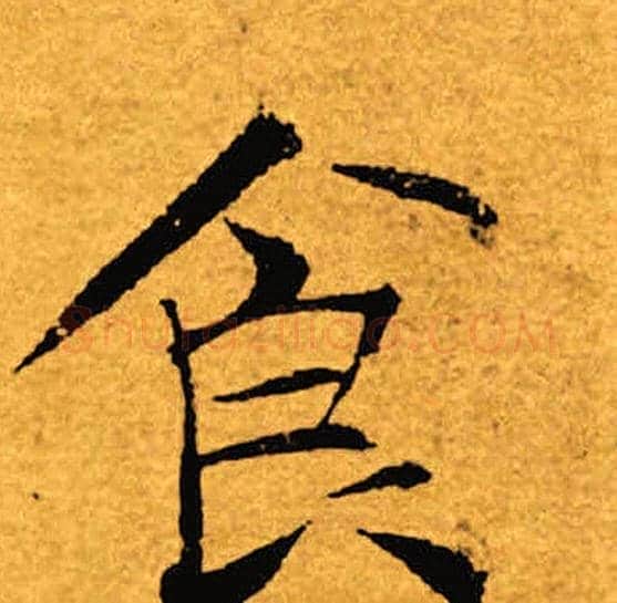 食字褚遂良毛笔楷书书法写法,摘自褚遂良毛笔楷书书法作品