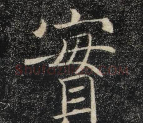 實字褚遂良毛笔楷书书法写法,摘自雁塔圣教序
