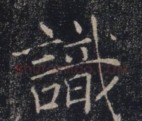識字褚遂良毛笔楷书书法写法,摘自雁塔圣教序