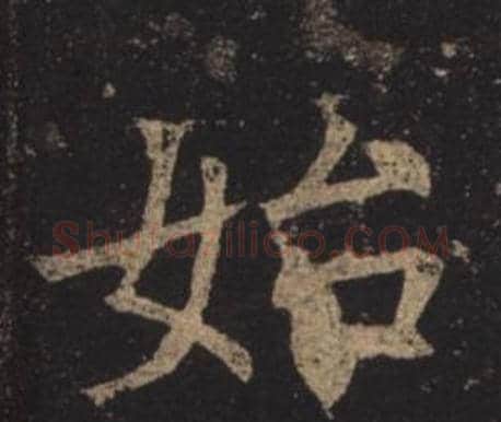 始字褚遂良毛笔楷书书法写法,摘自孟法师碑