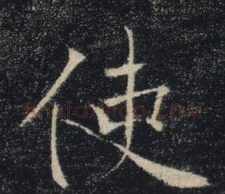 使字褚遂良毛笔楷书书法写法,摘自雁塔圣教序