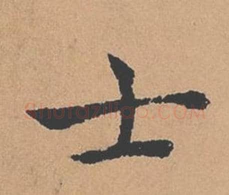 士字褚遂良毛笔楷书书法写法,摘自倪宽赞