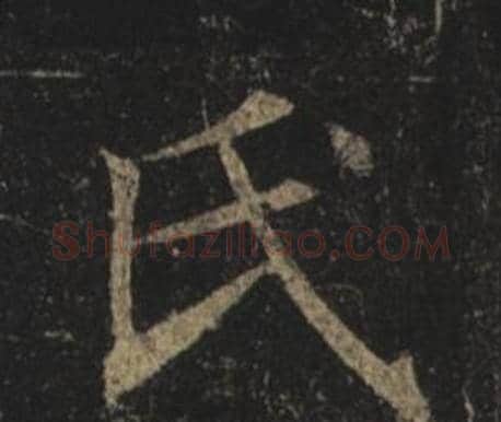 氏字褚遂良毛笔楷书书法写法,摘自孟法师碑