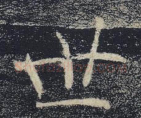 世字褚遂良毛笔楷书书法写法,摘自雁塔圣教序