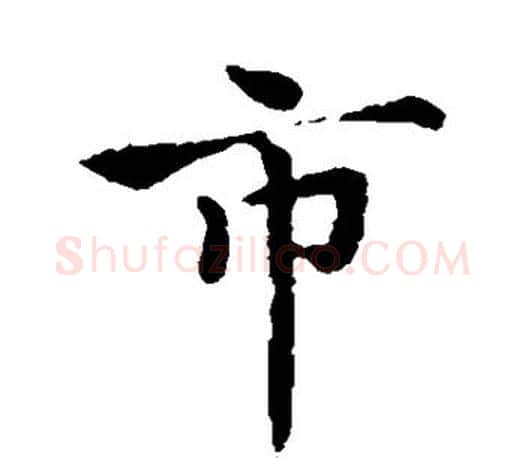 市字褚遂良毛笔楷书书法写法,摘自褚遂良毛笔楷书书法作品