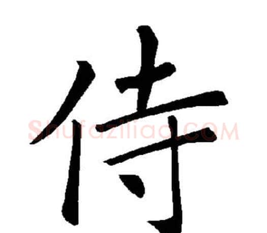 侍字褚遂良毛笔楷书书法写法,摘自褚遂良毛笔楷书书法作品