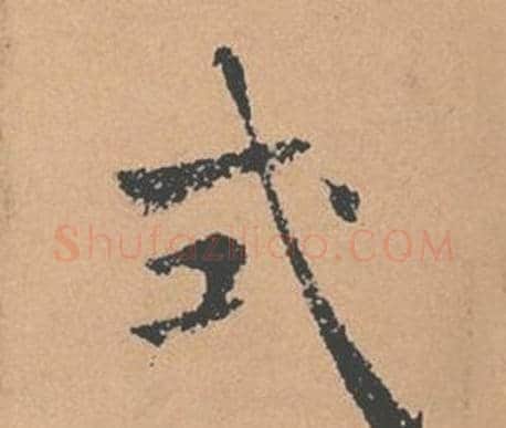 式字褚遂良毛笔楷书书法写法,摘自倪宽赞