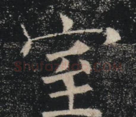 室字褚遂良毛笔楷书书法写法,摘自雁塔圣教序