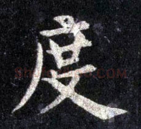 度字裴休毛笔楷书书法写法,摘自圭峰禅师碑
