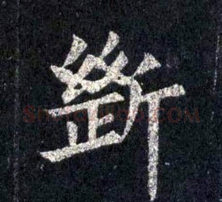 斷字裴休毛笔楷书书法写法,摘自圭峰禅师碑