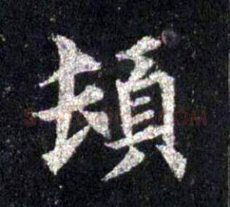 頓字裴休毛笔楷书书法写法,摘自圭峰禅师碑
