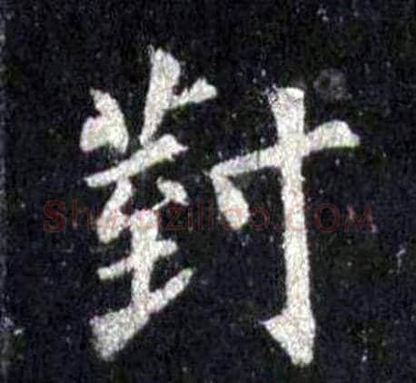 對字裴休毛笔楷书书法写法,摘自圭峰禅师碑
