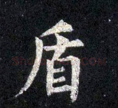 盾字裴休毛笔楷书书法写法,摘自圭峰禅师碑