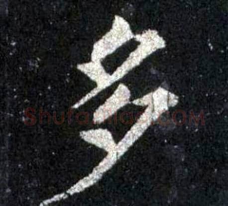 多字裴休毛笔楷书书法写法,摘自圭峰禅师碑