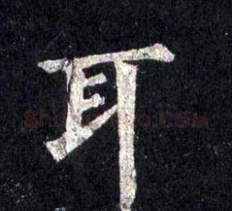 耳字裴休毛笔楷书书法写法,摘自圭峰禅师碑