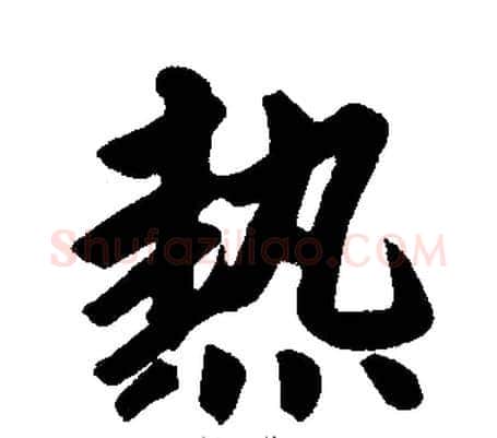 热字王铎毛笔楷书书法写法,摘自王铎毛笔楷书书法作品