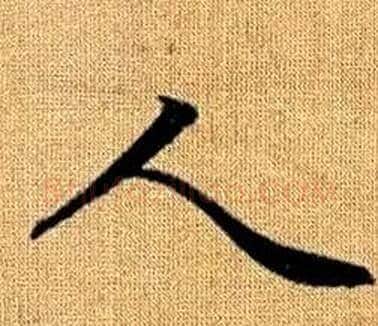 人字王铎毛笔楷书书法写法,摘自真草千字文