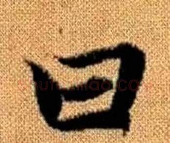 日字王铎毛笔楷书书法写法,摘自真草千字文