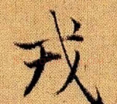 戎字王铎毛笔楷书书法写法,摘自真草千字文