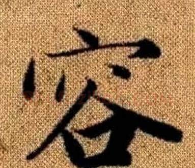 容字王铎毛笔楷书书法写法,摘自真草千字文