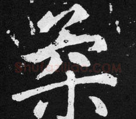 柔字王铎毛笔楷书书法写法,摘自张留孙碑