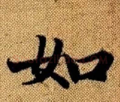 如字王铎毛笔楷书书法写法,摘自真草千字文