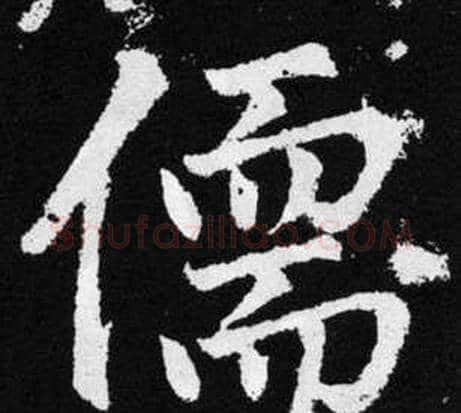 儒字王铎毛笔楷书书法写法,摘自张留孙碑
