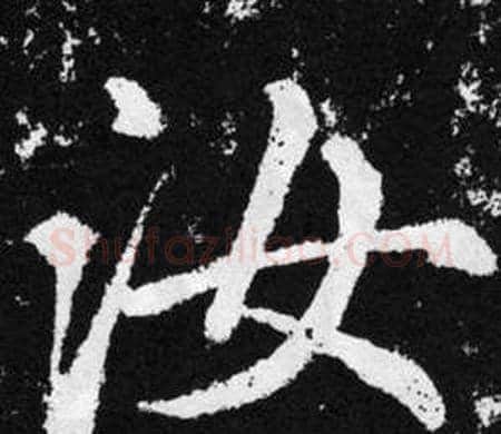 汝字王铎毛笔楷书书法写法,摘自张留孙碑