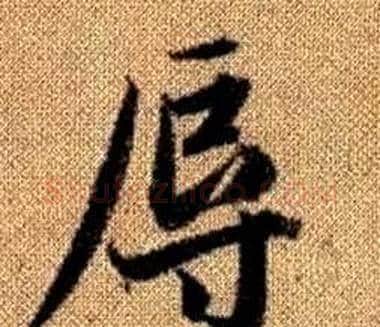 辱字王铎毛笔楷书书法写法,摘自真草千字文