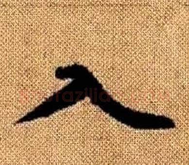 入字王铎毛笔楷书书法写法,摘自真草千字文