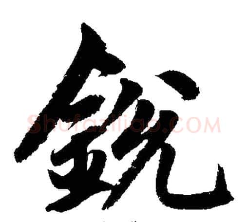 锐字王铎毛笔楷书书法写法,摘自王铎毛笔楷书书法作品