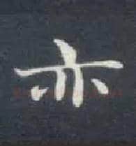 亦毛笔楷书写法,摘自唐钟绍京灵飞经