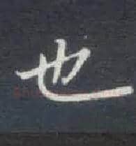 也毛笔楷书写法,摘自唐钟绍京灵飞经