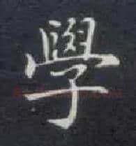 学毛笔楷书写法,摘自唐钟绍京灵飞经