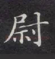 尉毛笔楷书写法,摘自唐钟绍京灵飞经