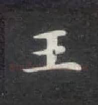 王毛笔楷书写法,摘自唐钟绍京灵飞经