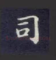 司毛笔楷书写法,摘自唐钟绍京灵飞经